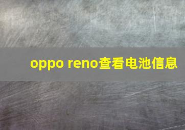 oppo reno查看电池信息